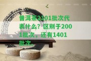 普洱茶2101批次代表什么？區(qū)別于2001批次，還有1401批次。