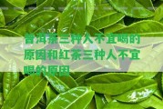 普洱茶三種人不宜喝的起因和紅茶三種人不宜喝的起因