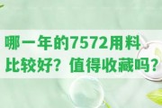 哪一年的7572用料比較好？值得收藏嗎？