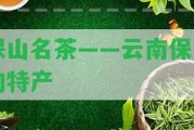 保山名茶——云南保山的特產