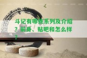 斗記有哪些系列及介紹？前身、貼吧和怎么樣？