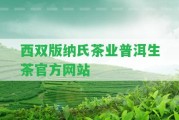 西雙版納氏茶業(yè)普洱生茶官方網站