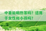 中暑能喝熱茶嗎？適用于女性和小孩嗎？