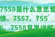 7559是什么意思愛情、7557、7556、7558意思詳解