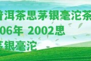 普洱茶思茅銀毫沱茶2006年 2002思茅銀毫沱