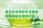 普洱生茶發(fā)酵手法視頻教程講解及發(fā)酵過程