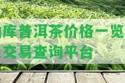 勐庫普洱茶價格一覽表及交易查詢平臺