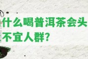 為什么喝普洱茶會(huì)頭暈及不宜人群？