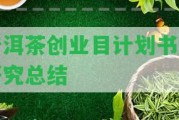 普洱茶創(chuàng)業(yè)目計劃書及研究總結