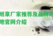 班章廠家推薦及品牌產(chǎn)地官網(wǎng)介紹