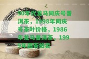 90年代龍馬同慶號(hào)普洱茶，1998年同慶號(hào)茶葉價(jià)格，1986年龍馬普洱茶，1999年圓茶拍賣(mài)