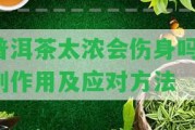 普洱茶太濃會傷身嗎？副作用及應對方法