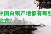 中國白銀產地都有哪些地方？