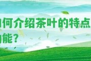 怎樣介紹茶葉的特點(diǎn)與功能？