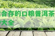 適合存的口糧普洱茶品種大全