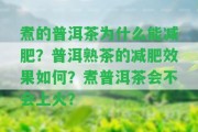 煮的普洱茶為什么能減肥？普洱熟茶的減肥效果怎樣？煮普洱茶會不會上火？