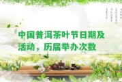 中國普洱茶葉節(jié)日期及活動，歷屆舉辦次數(shù)