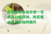 武夷巖茶水仙價(jià)格一覽表及口感評測，附武夷山巖茶水仙樹圖片