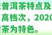 邦崴普洱茶特點及口味，屬高檔次，2020古樹茶為特色。