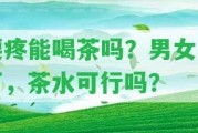 腰疼能喝茶嗎？男女皆可，茶水可行嗎？