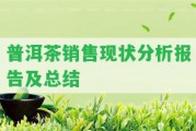 普洱茶銷售現(xiàn)狀分析報告及總結(jié)