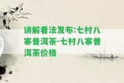 講解看法發(fā)布:七村八寨普洱茶-七村八寨普洱茶價(jià)格