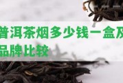 普洱茶煙多少錢(qián)一盒及品牌比較