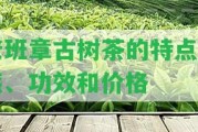 老班章古樹茶的特點口感、功效和價格