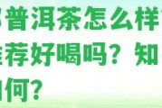 域邦普洱茶怎么樣？官網(wǎng)推薦好喝嗎？知乎評價怎樣？