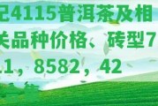 記4115普洱茶及相關品種價格、磚型7811，8582，421合集