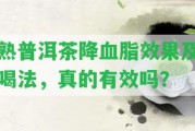 熟普洱茶降血脂效果及喝法，真的有效嗎？