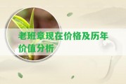 老班章現(xiàn)在價格及歷年價值分析