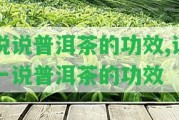 說說普洱茶的功效,說一說普洱茶的功效