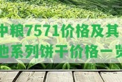 中糧7571價格及其他系列餅干價格一覽