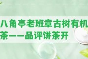 八角亭老班章古樹有機茶——品評餅茶開