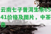 云南七子普洱生茶6541價格及圖片，中茶色