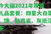 今大福2021年班章禮品套餐：四星大白菜、餅、鉆石雀、灰紙沱茶