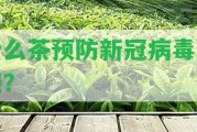 什么茶預防新冠病毒發(fā)燒？