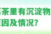 普洱茶里有沉淀物是什么起因及情況？