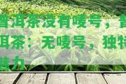 普洱茶沒有嘜號，普洱茶：無嘜號，獨特魅力