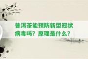 普洱茶能預(yù)防新型冠狀病毒嗎？原理是什么？