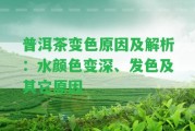 普洱茶變色起因及解析：水顏色變深、發(fā)色及其它起因