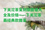 下關沱茶復刻版圖譜大全及價格——下關沱茶最經(jīng)典款圖鑒