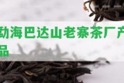 勐海巴達山老寨茶廠產(chǎn)品