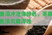 普洱沖泡像掉色，茶顏色淡沉底渾濁