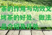 烤茶的作用與功效文栗：烤茶的好處、做法、茶品介紹及壞處