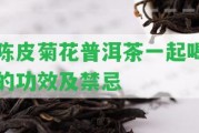 陳皮菊花普洱茶一起喝的功效及禁忌