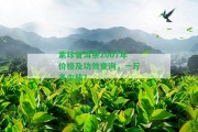 紫珍普洱茶2007年價(jià)格及功效查詢，一斤多少錢？