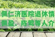 陳佩仁濟(jì)醫(yī)院退休情況及佩盈、陳鶯等人介紹