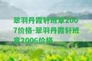 翠羽丹霞軒班章2007價格-翠羽丹霞軒班章2006價格